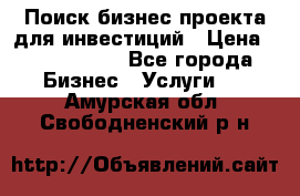 Поиск бизнес-проекта для инвестиций › Цена ­ 2 000 000 - Все города Бизнес » Услуги   . Амурская обл.,Свободненский р-н